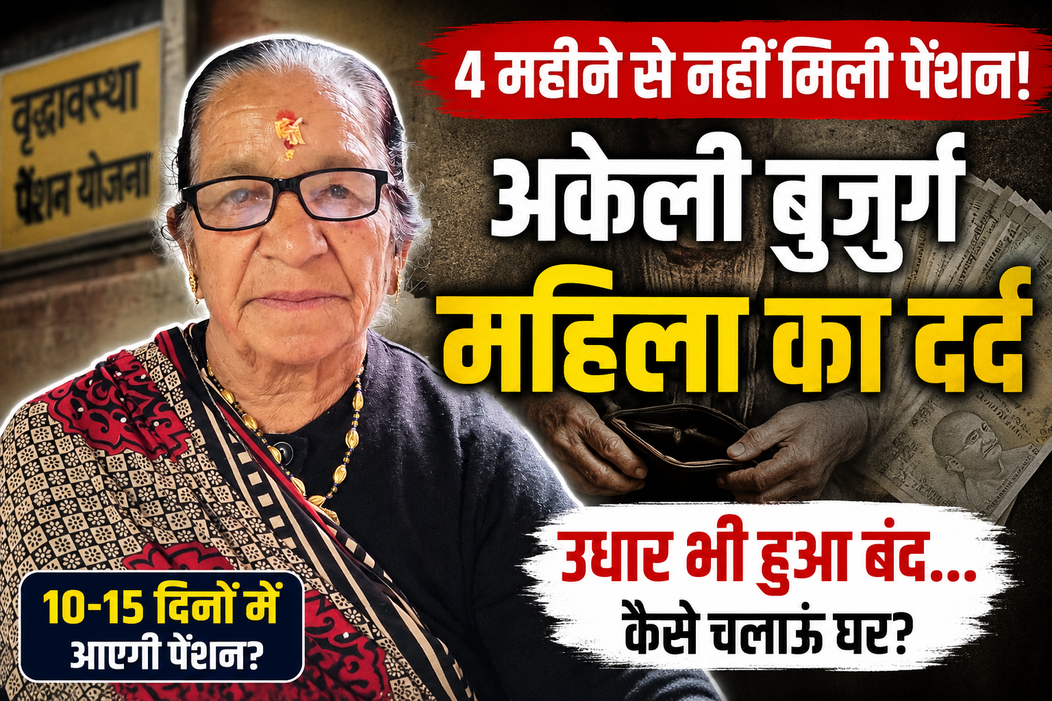चार माह से वृद्धावस्था पेंशन बंद, अकेली बुजुर्ग महिला ने सुनाई दर्दभरी दास्तां