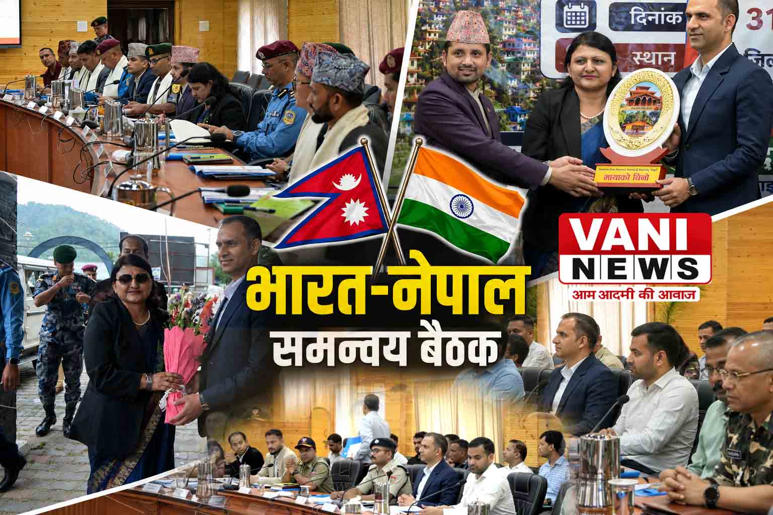 सीमा पर बढ़ती चुनौतियों के बीच भारत-नेपाल की अहम बैठक, सुरक्षा और तस्करी पर कसा फोकस