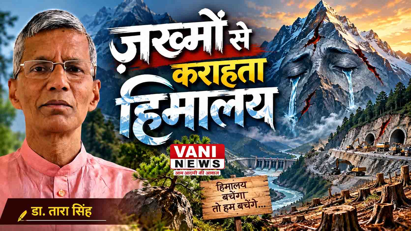 ज़ख्मों से कराहता हिमालय, अब भी नहीं जाग रहे हम