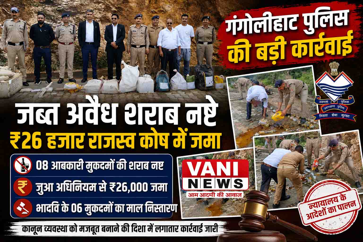 गंगोलीहाट पुलिस की बड़ी कार्रवाई, जब्त अवैध शराब नष्ट और ₹26 हजार राजस्व कोष में जमा