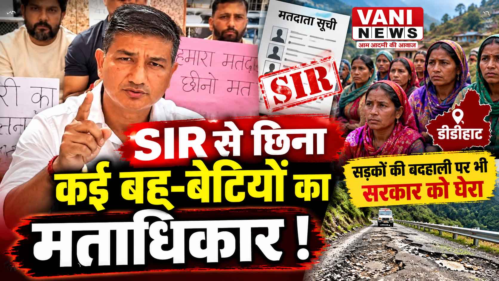 SIR पर डीडीहाट में कांग्रेस का हल्लाबोल, आनंद रावत बोले- नेपाल से ब्याही कई बहुओं का छिना मताधिकार