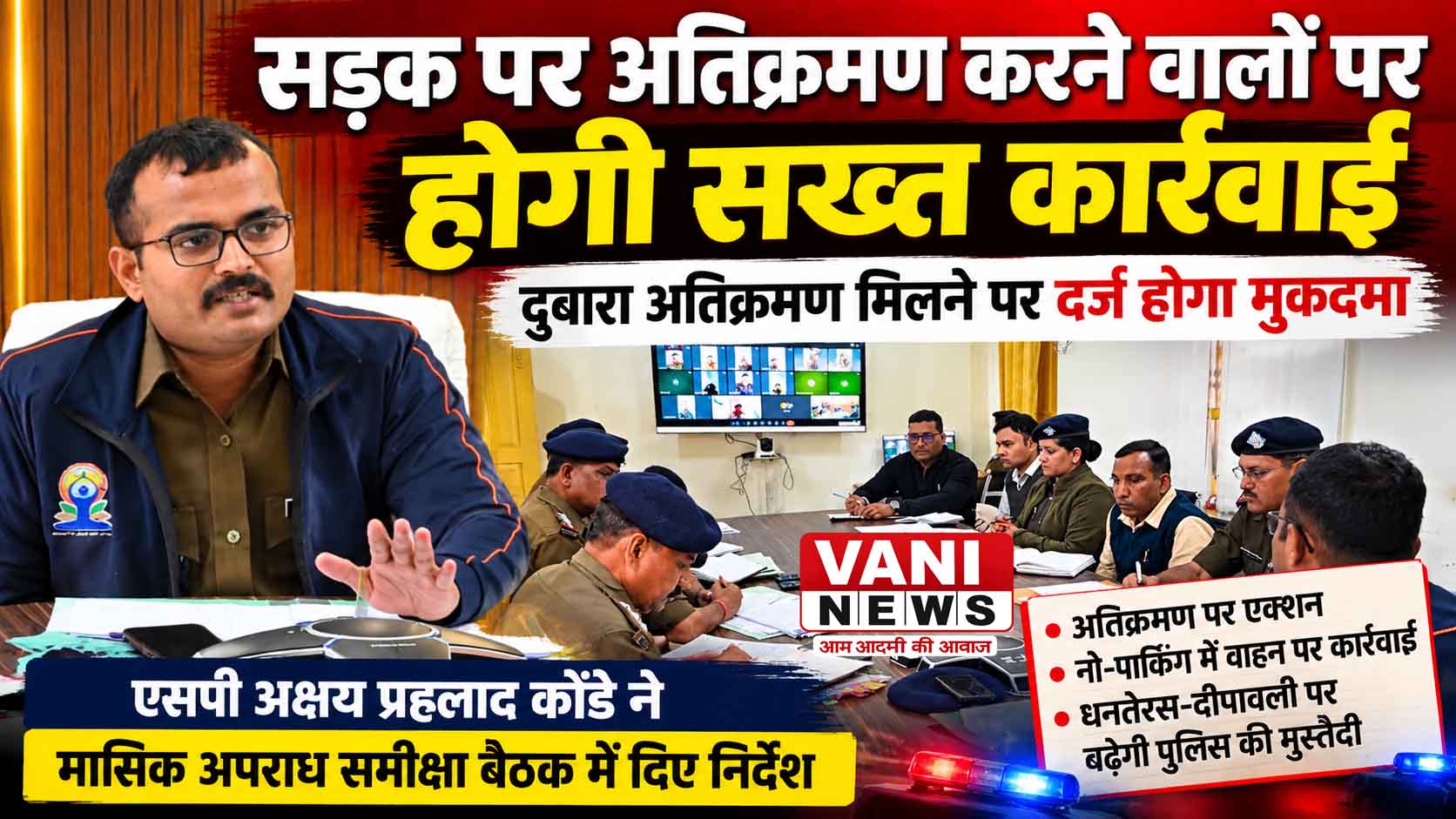 सड़क पर अतिक्रमण करने वालों पर होगी सख्त कार्रवाई, दोबारा अतिक्रमण मिलने पर दर्ज होगा मुकदमा