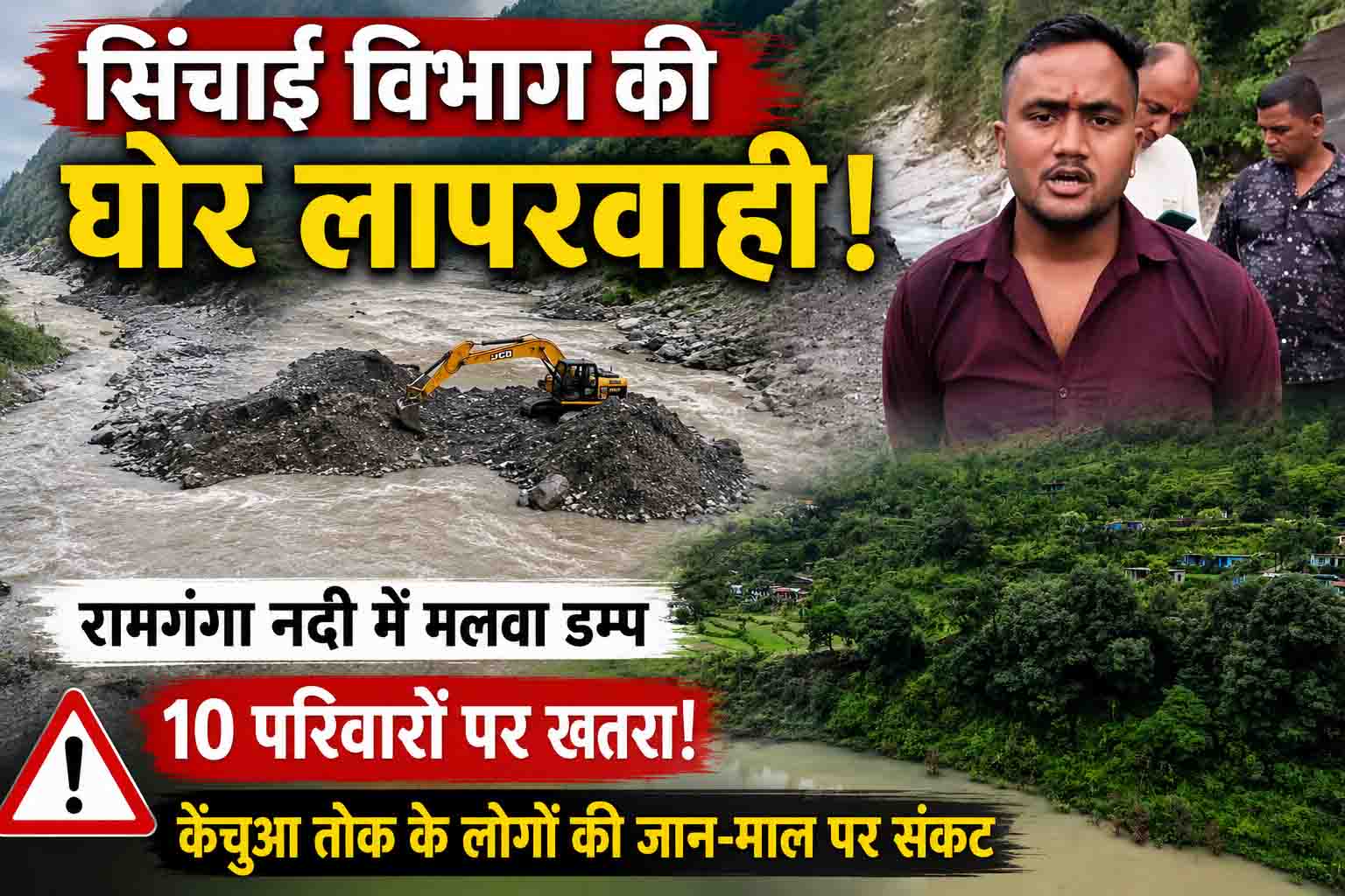 रामगंगा नदी में बीच धारा में मलवा डम्प करने का आरोप, केंचुआ तोक के 10 परिवारों पर मंडराया खतरा