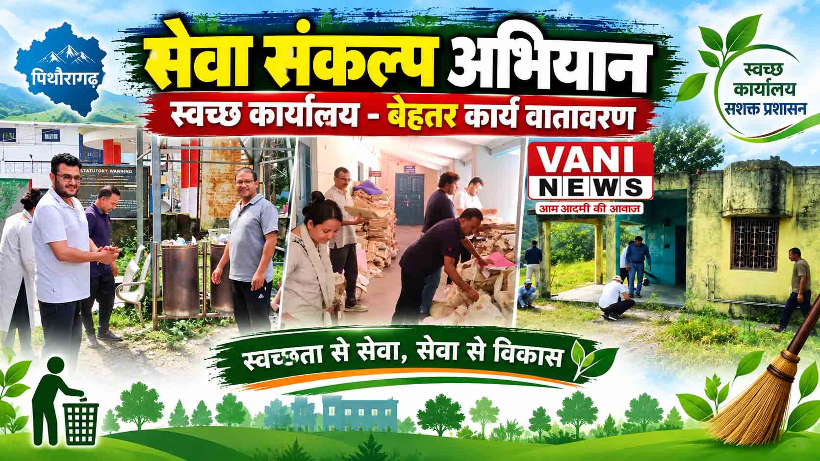 सेवा संकल्प अभियान के तहत तहसीलों में चला स्वच्छता अभियान