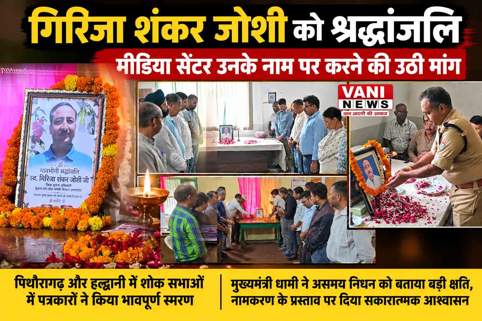 यादों में रहेंगे गिरिजा शंकर जोशी, मीडिया सेंटर के नामकरण की उठी आवाज
