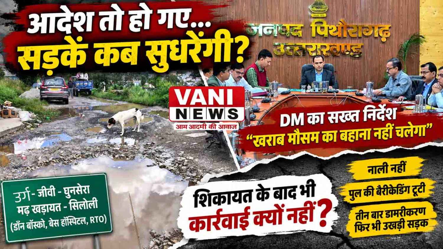 “बहाना नहीं चलेगा” के आदेश के बीच बदहाल सड़कें, नालियों के अभाव में फिर उखड़ रही सड़क