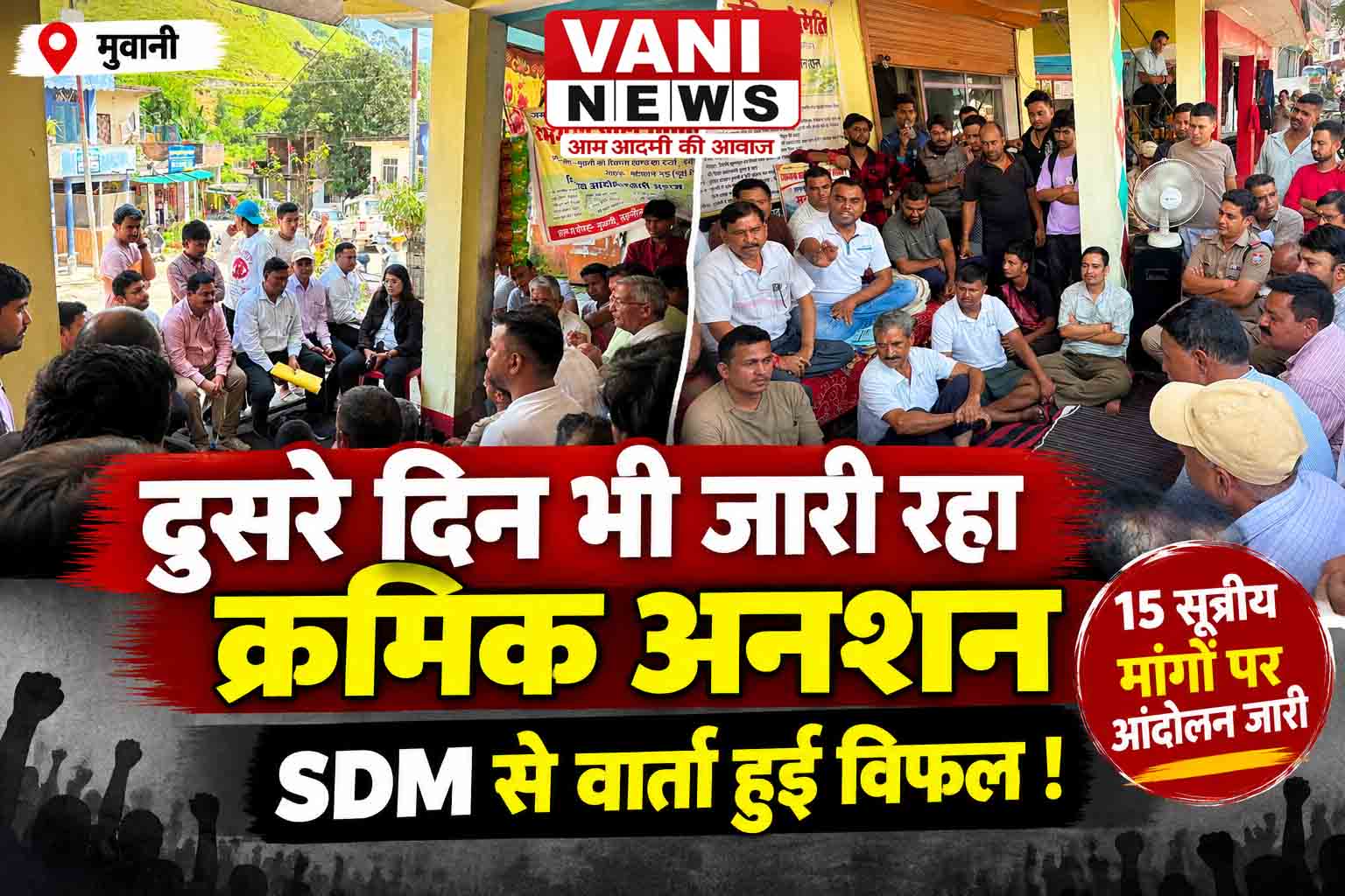 दूसरे दिन भी जारी रहा क्रमिक अनशन, SDM से वार्ता बेनतीजा