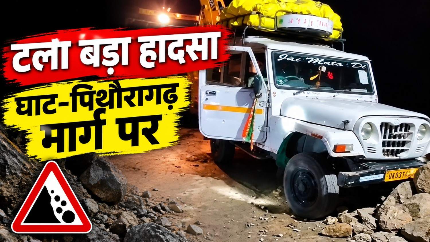 घाट–पिथौरागढ़ मार्ग पर टला बड़ा हादसा, पत्थर से बचने के प्रयास में पैराफिट पर चढ़ा वाहन