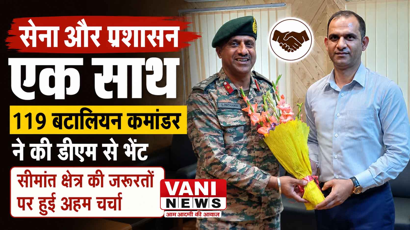 119 बटालियन के कमांडर ने डीएम से की शिष्टाचार भेंट, सीमांत क्षेत्र की जरूरतों पर चर्चा