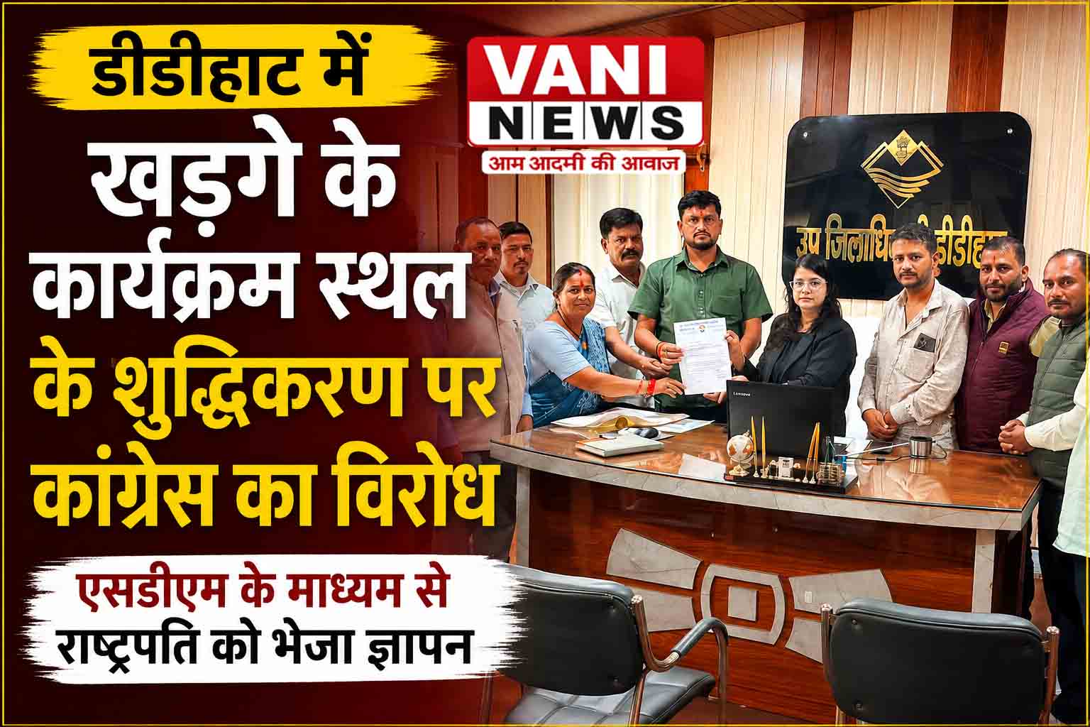 डीडीहाट में खड़गे के कार्यक्रम स्थल के शुद्धिकरण को लेकर कांग्रेस का विरोध