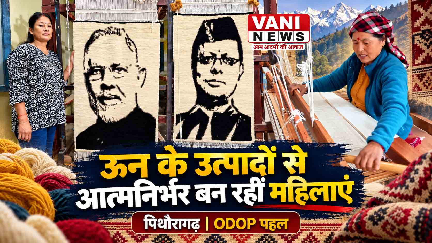 पिथौरागढ़ की महिला बुनकरों ने ऊनी कालीनों पर उकेरी पीएम मोदी और सीएम धामी की आकृतियां