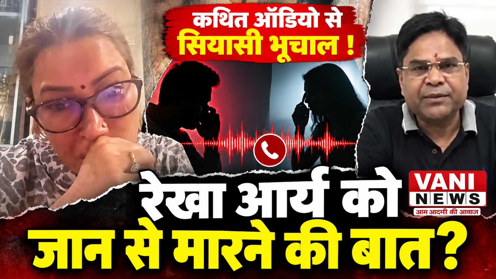 रेखा आर्य के कथित ऑडियो से सियासी हलचल, वीडियो में छलका दर्द