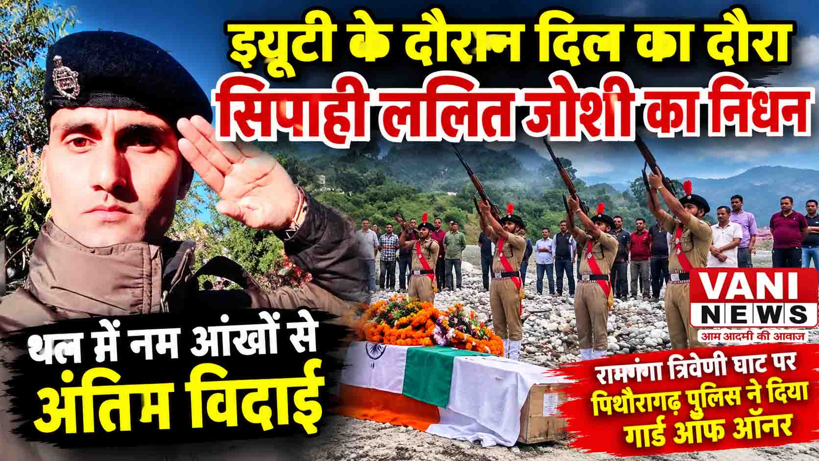 ईटानगर में ड्यूटी के दौरान दिल का दौरा पड़ने से सिपाही ललित जोशी का निधन, थल में नम आंखों से अंतिम विदाई