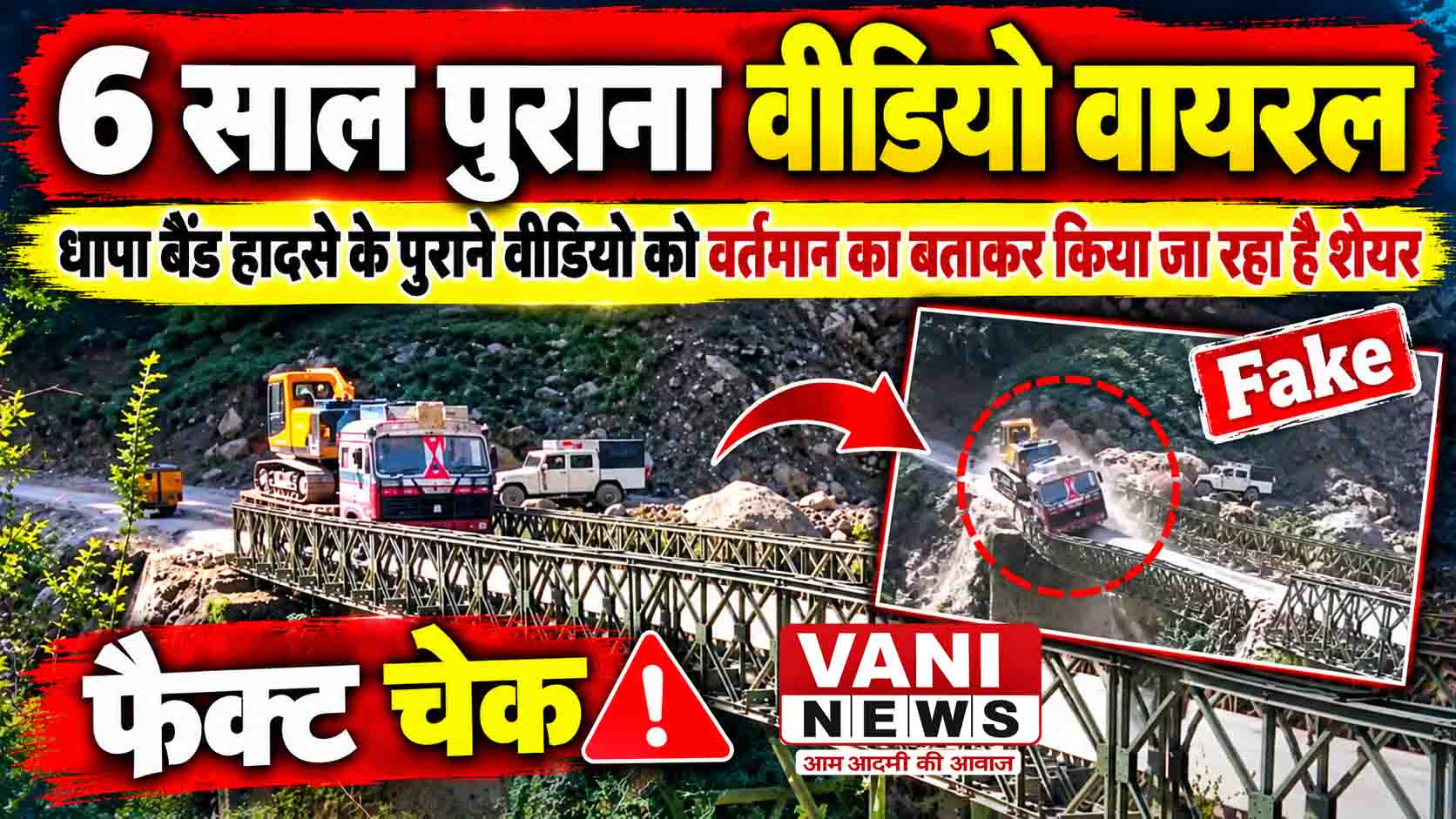 मुनस्यारी के धापा बैंड में बैली ब्रिज टूटने का पुराना वीडियो वायरल, डीएम ने दिए कार्रवाई के निर्देश