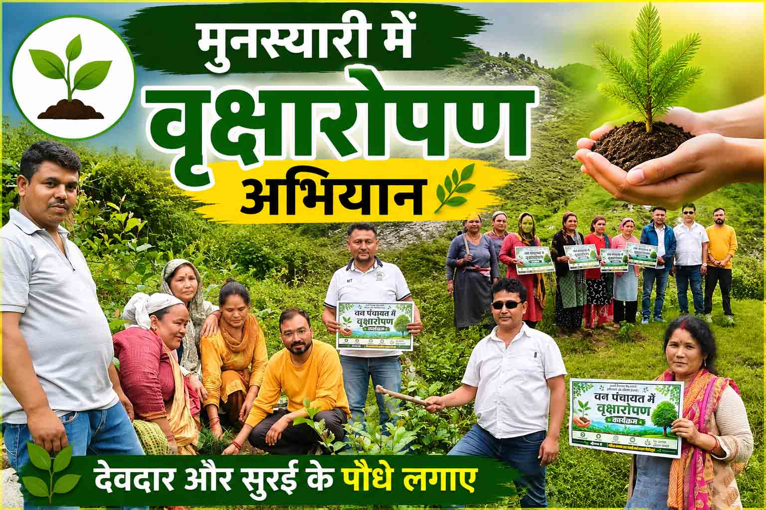 महिला मंगल दलों ने चलाया हरित अभियान, देवदार और सुरई के पौधों से हरा-भरा हुआ क्षेत्र