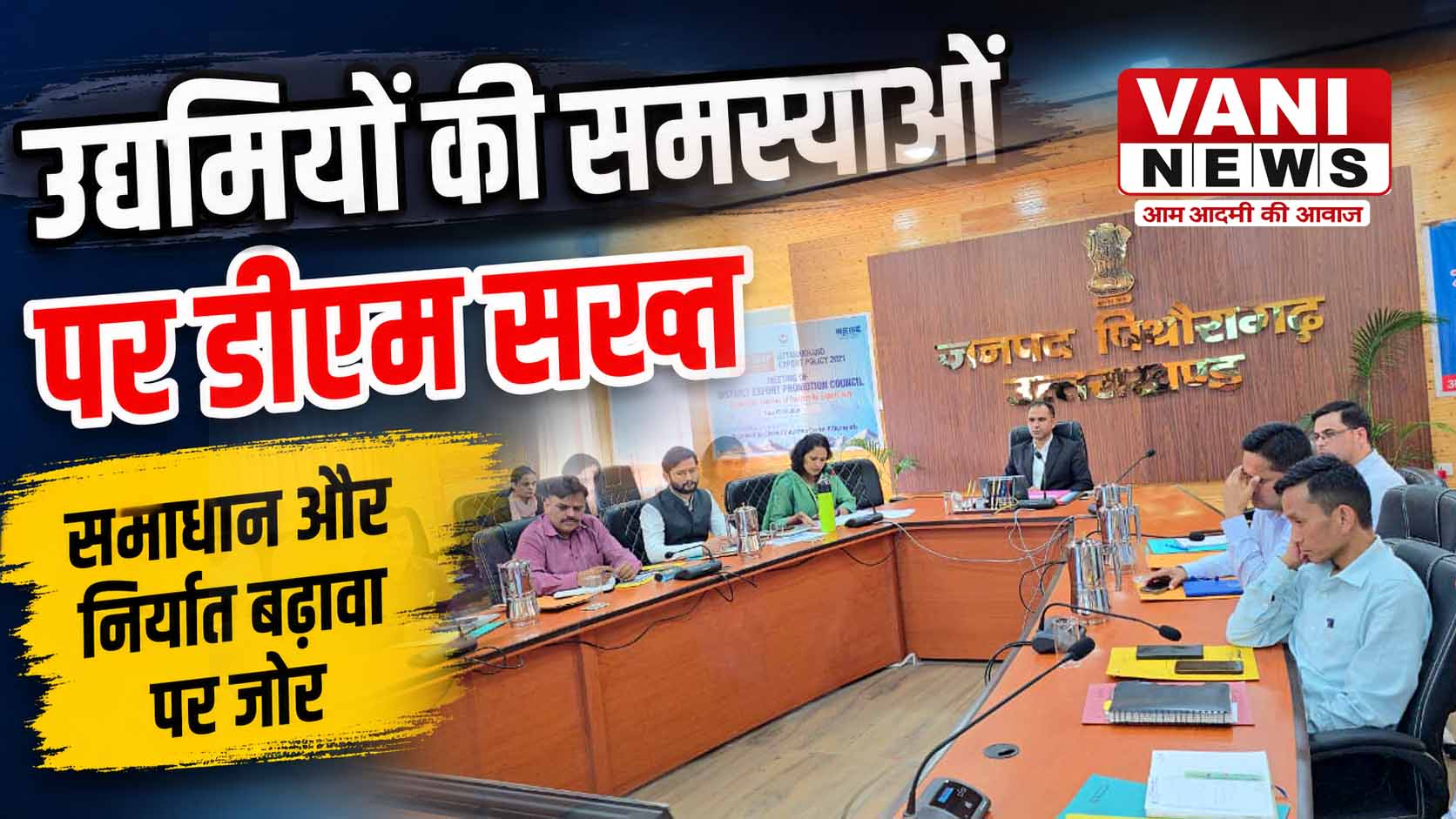 उद्यमियों की समस्याओं पर डीएम सख्त, बोले—अनावश्यक कार्यालयों के चक्कर न लगाएं