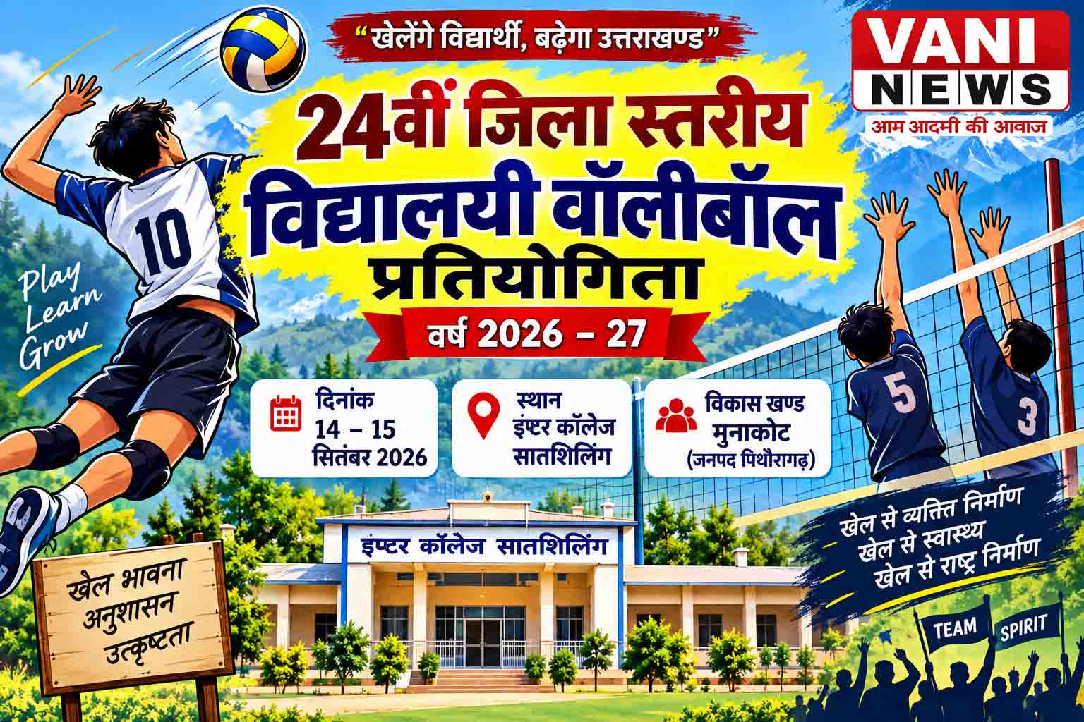 24वीं जिला स्तरीय विद्यालयी वॉलीबॉल प्रतियोगिता का आयोजन 14-15 सितंबर को