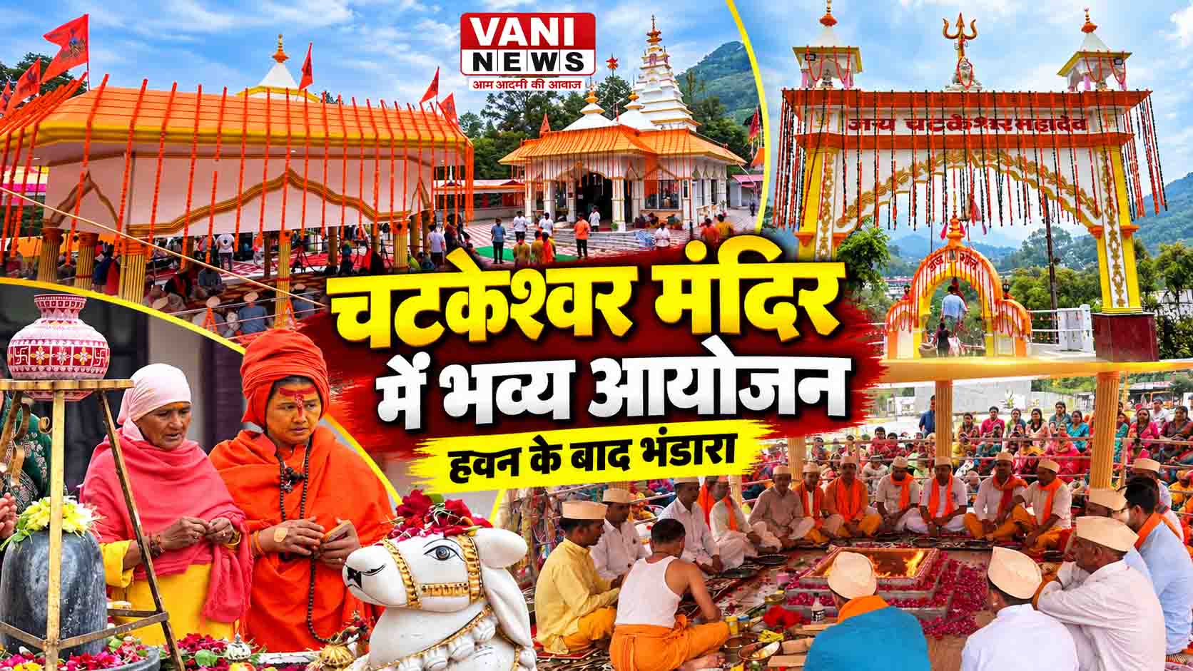 चटकेश्वर मंदिर में नव निर्मित यज्ञशाला व प्रवेश द्वार की प्रतिष्ठा, हवन के बाद भंडारे में उमड़ा जनसैलाब