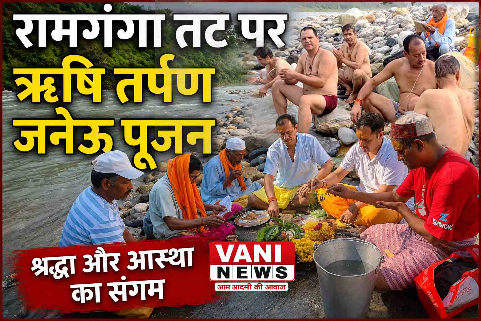 रामगंगा तट पर हुआ ऋषि तर्पण, जनेऊ पूजन