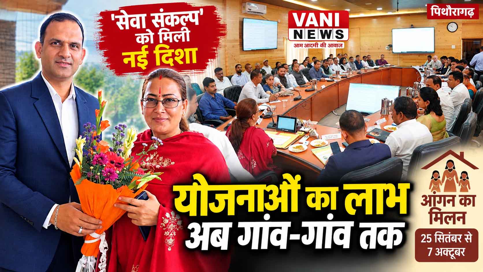 आंगनबाड़ी केंद्रों से गांव-गांव पहुंचेगा ‘सेवा संकल्प’ का संदेश, जरूरतमंदों को योजनाओं का लाभ दिलाने पर जोर
