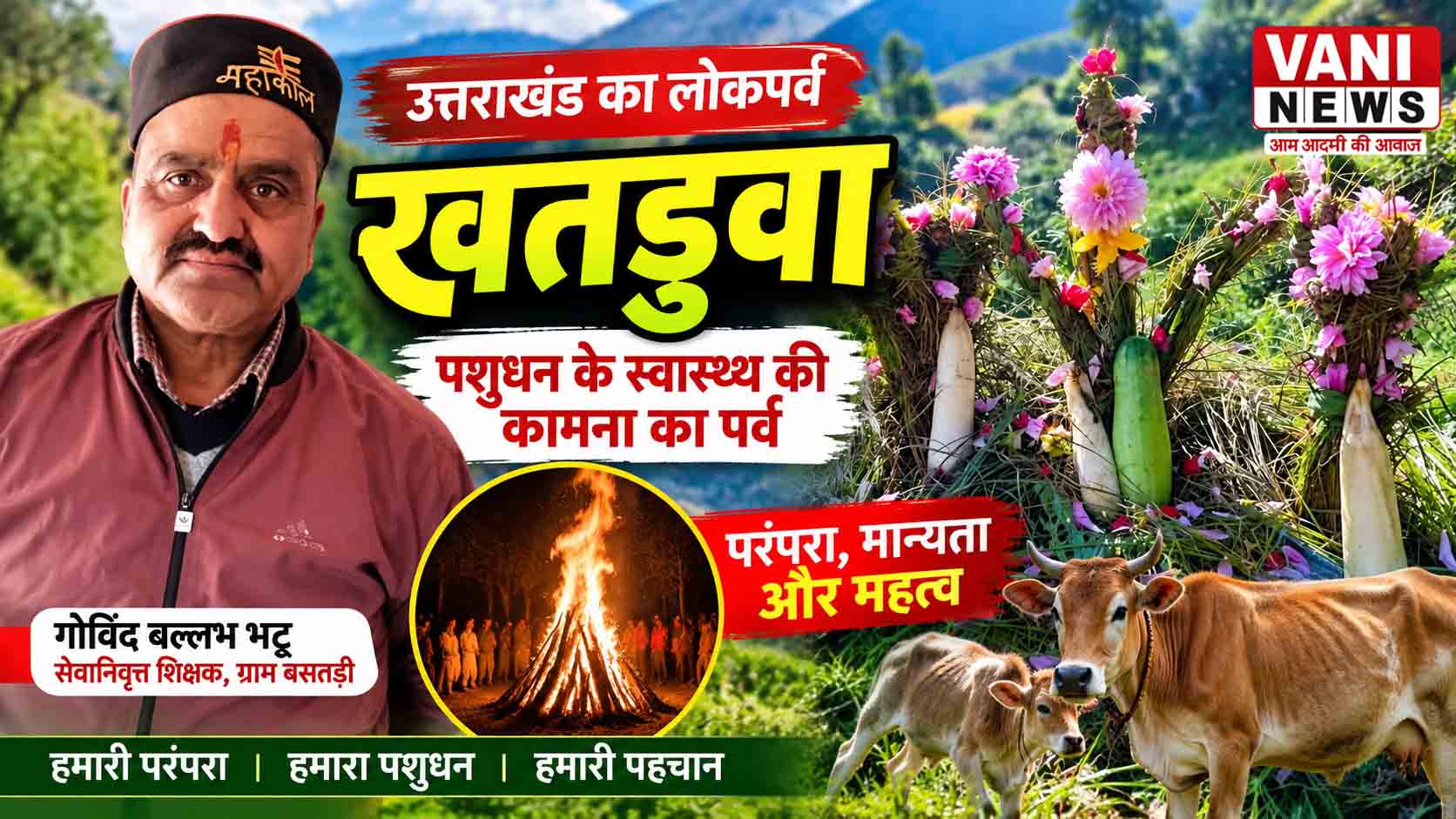 सदियों पुरानी लोकपरंपरा का पर्व खतड़ुवा, पशुधन के स्वस्थ जीवन की कामना के साथ जलता है ‘खतड़वा’