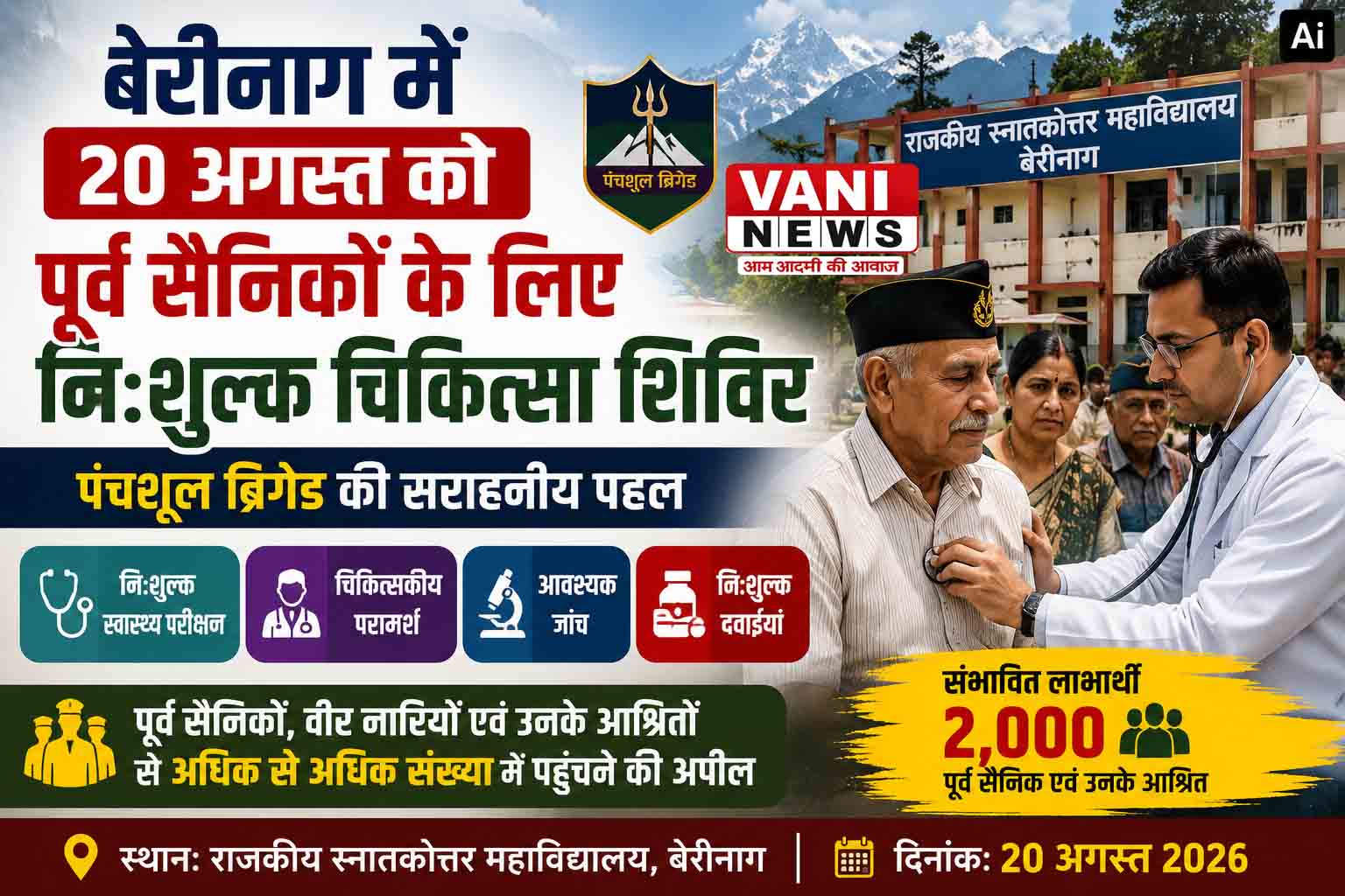 बेरीनाग में 20 अगस्त को पूर्व सैनिकों के लिए निःशुल्क चिकित्सा शिविर