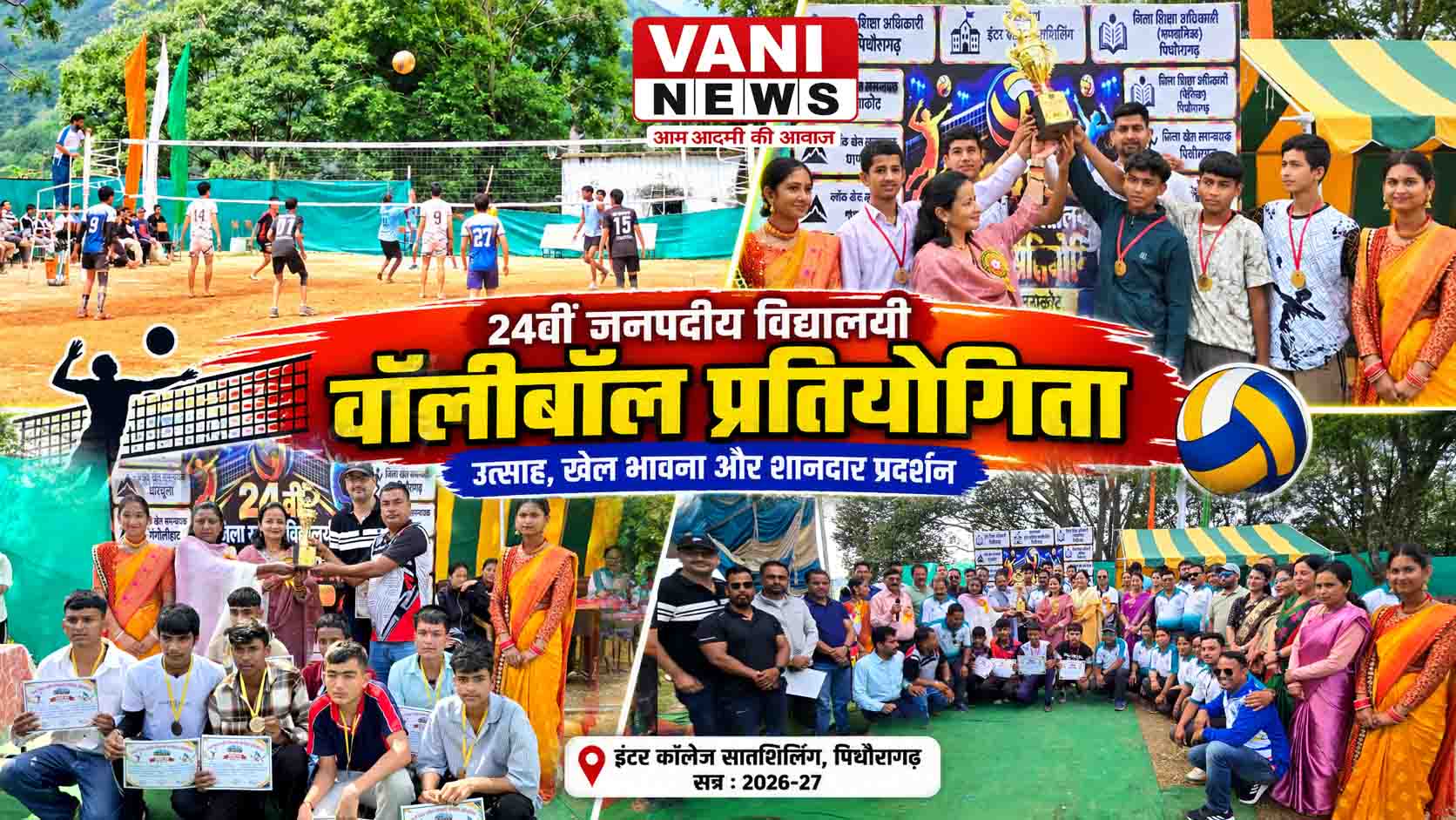 24वीं जनपदीय वॉलीबॉल प्रतियोगिता का भव्य समापन, मुनाकोट और बेरीनाग बने विजेता