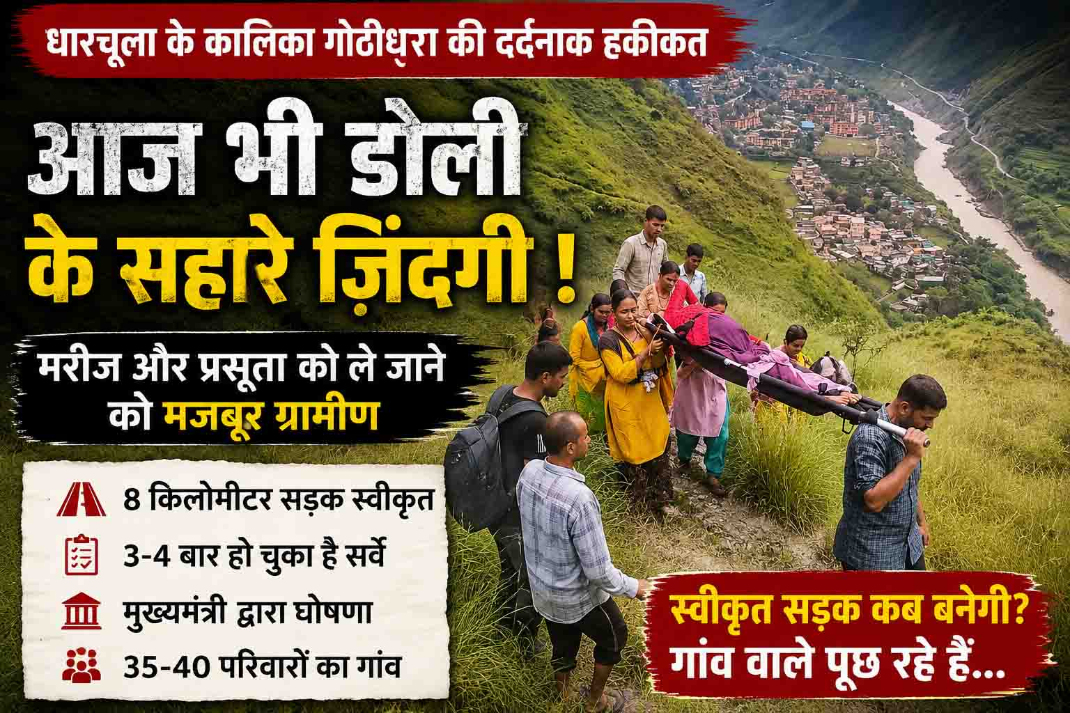 मुख्यमंत्री की घोषणा के बाद भी सड़क का इंतज़ार: धारचूला के कालिका गोठीधूरा में आज भी डोली के सहारे मरीज और प्रसूता
