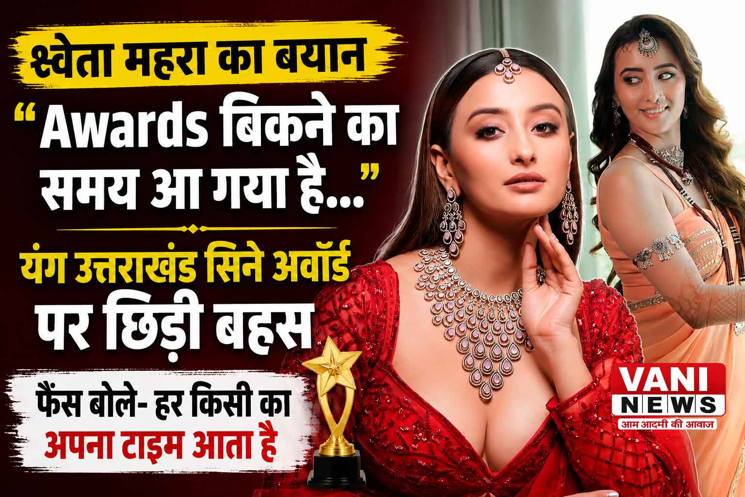 श्वेता महरा के ‘अवॉर्ड बिकने’ वाले बयान पर छिड़ी बहस