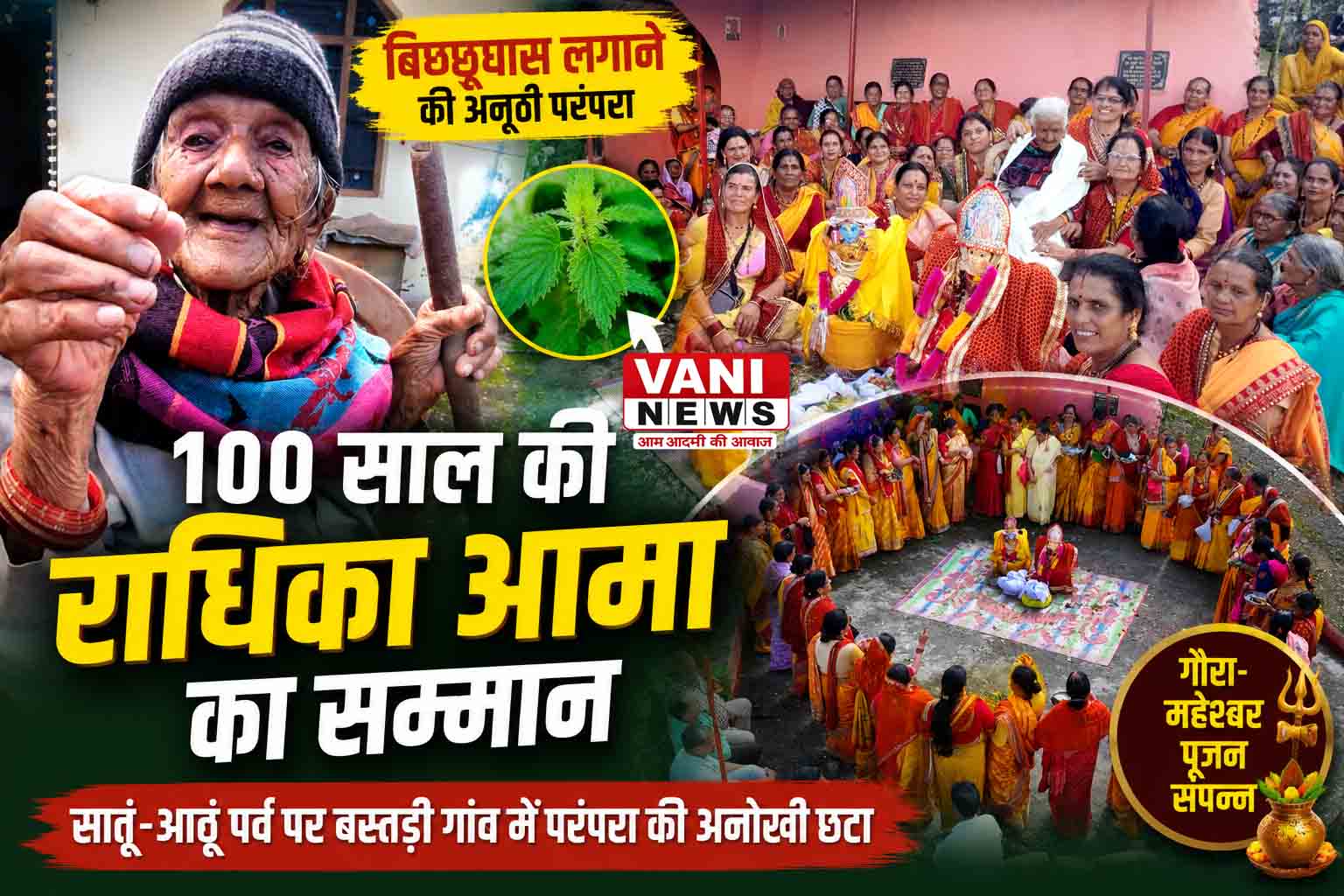 बस्तड़ी में सातूं-आठूं का रंग, 100 वर्षीय राधिका आमा बनीं आकर्षण का केंद्र