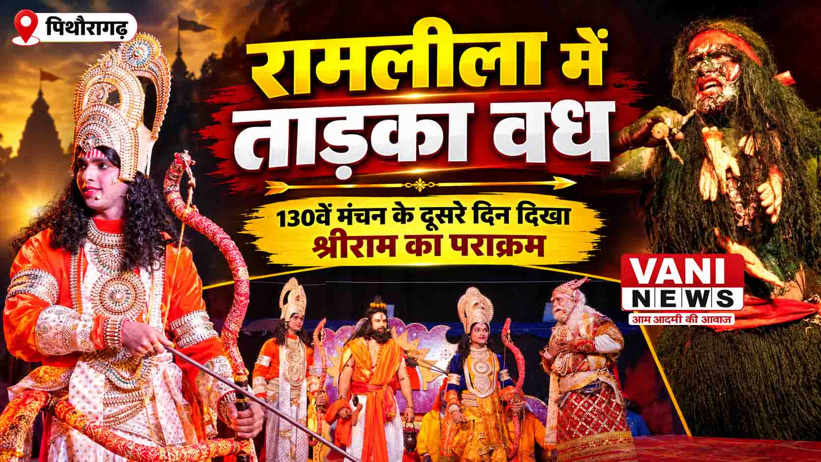 ताड़का वध की लीला ने बांधा समां, श्रीराम के पराक्रम का हुआ मंचन