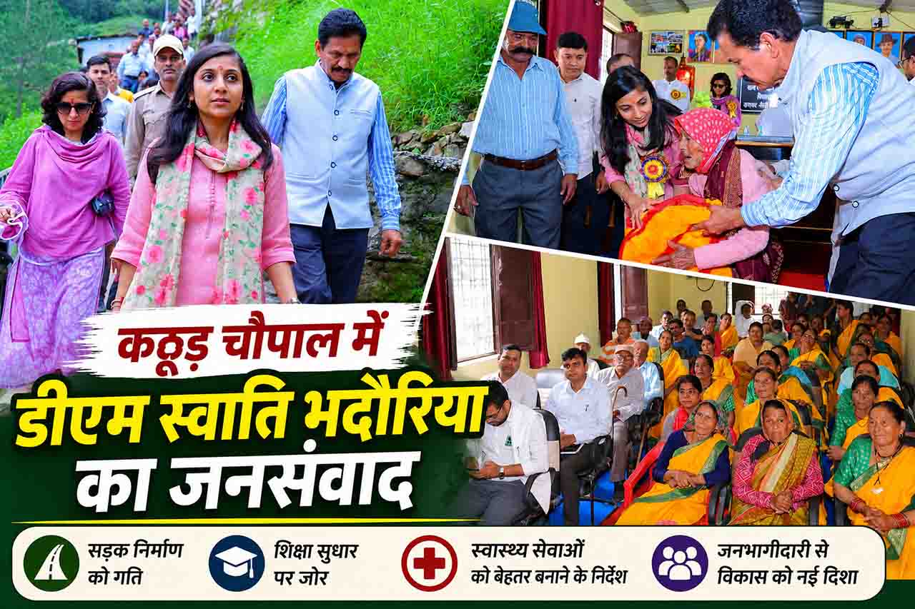कठूड़ चौपाल में डीएम स्वाति भदौरिया ने सुनी ग्रामीणों की समस्याएं, सड़क, शिक्षा और स्वास्थ्य सेवाओं को लेकर दिए निर्देश