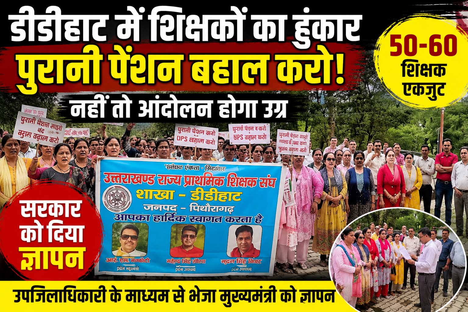 डीडीहाट में शिक्षकों का प्रदर्शन: पुरानी पेंशन बहाली की मांग, सरकार को दी बड़े आंदोलन की चेतावनी