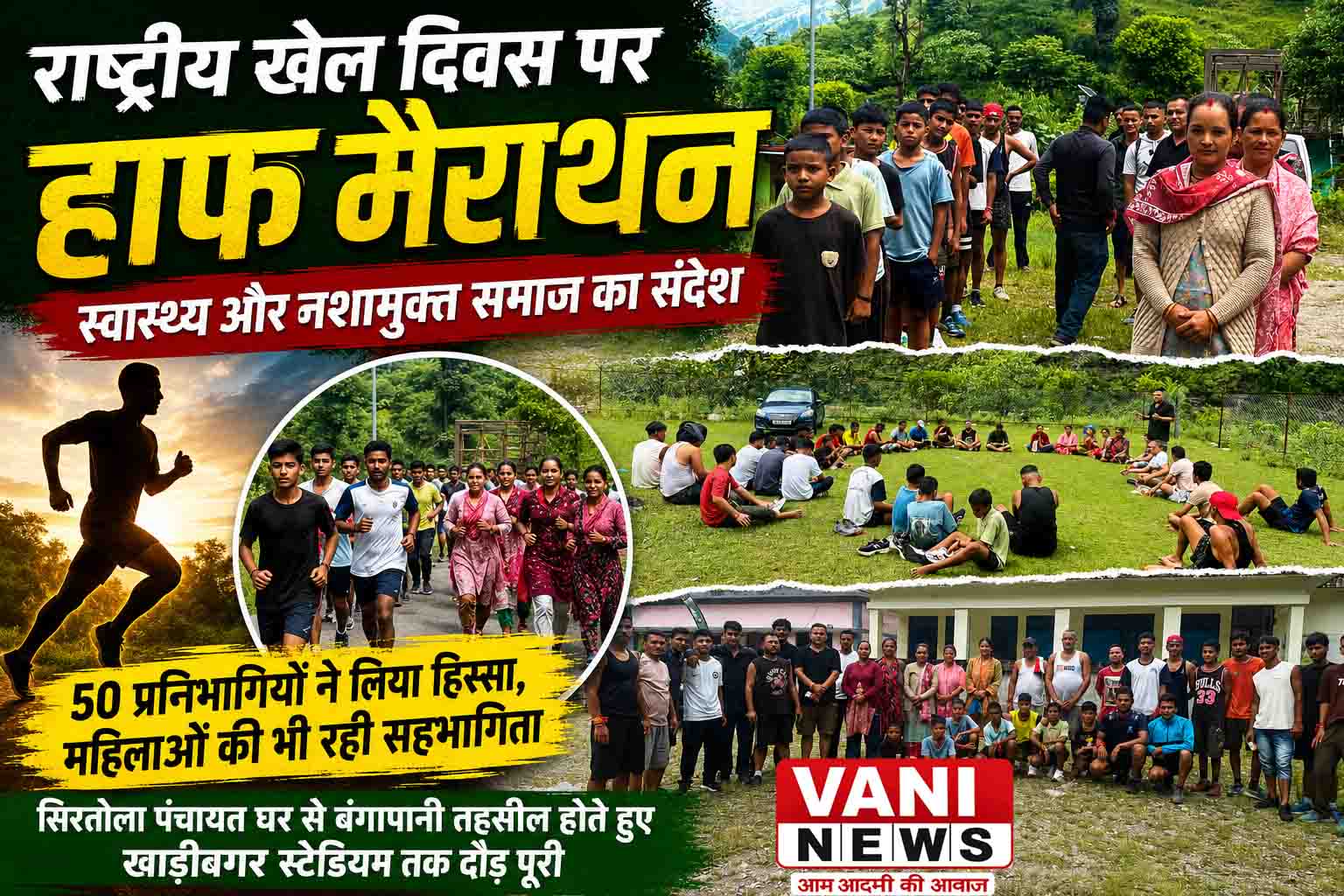 राष्ट्रीय खेल दिवस पर सिरतोला में हाफ मैराथन, नशामुक्त समाज का दिया संदेश