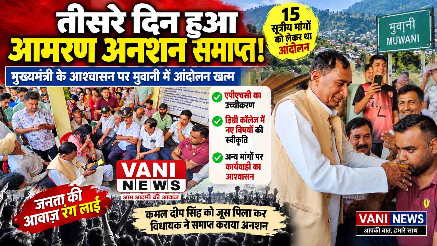 तीसरे दिन टूटा आमरण अनशन, दो मांगों पर बनी सहमति