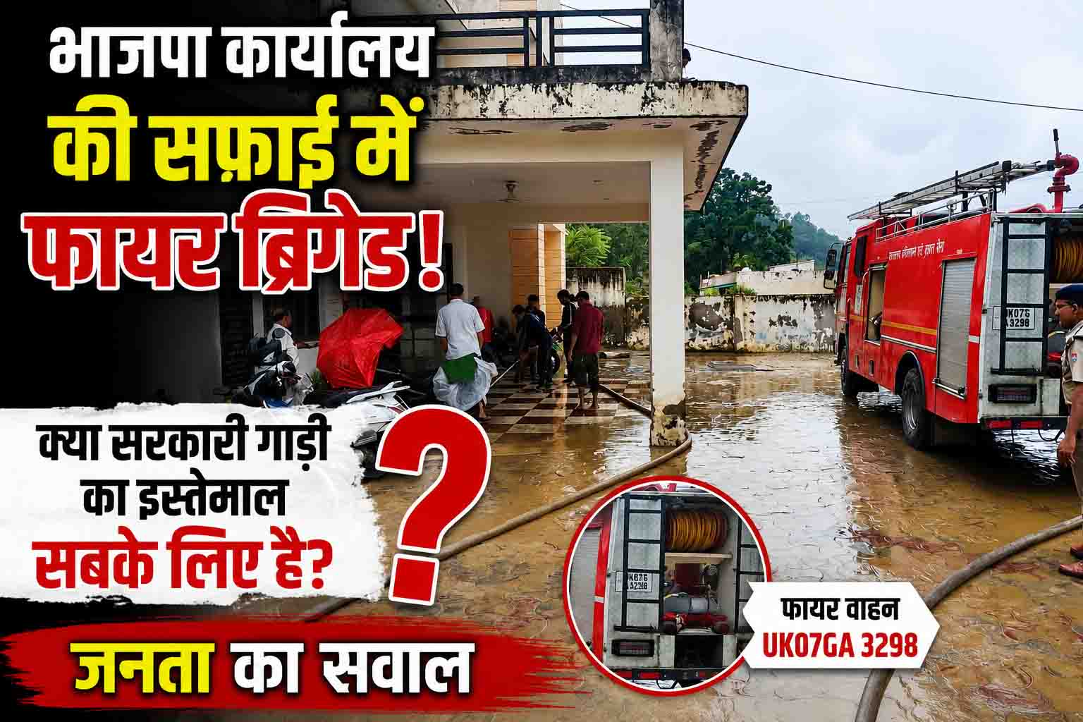 सोशल मीडिया पर वायरल तस्वीर ने उठाए सवाल, भाजपा कार्यालय की सफाई में दिखी फायर ब्रिगेड की सरकारी गाड़ी