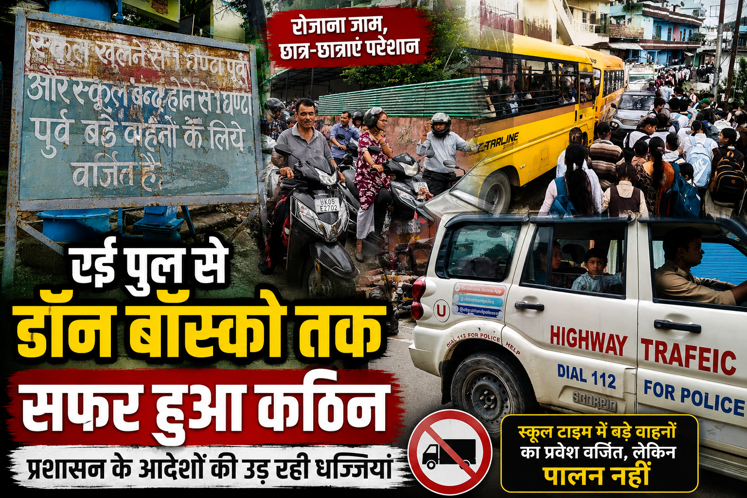 रई पुल से डॉन बॉस्को स्कूल तक का सफर बना मुश्किल, रोजाना जाम से छात्र और अभिभावक परेशान