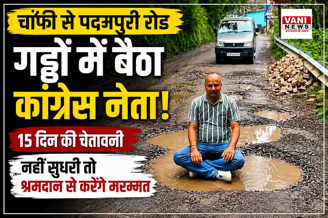 चाँफी–पदमपुरी मोटर मार्ग की बदहाली पर सड़क के गड्ढे में बैठे कांग्रेस नेता मनोज शर्मा, सरकार को दी 15 दिन की चेतावनी