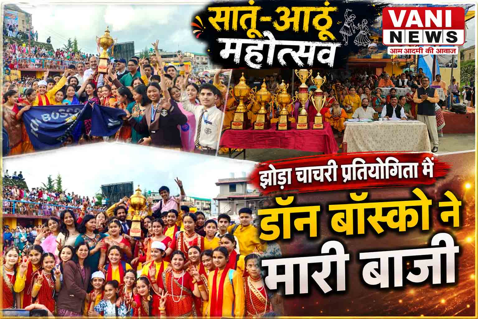 पिथौरागढ़ में सातूं-आठूं महोत्सव: बच्चों की झोड़ा-चांचरी प्रतियोगिता में डॉन बॉस्को स्कूल ने मारी बाजी
