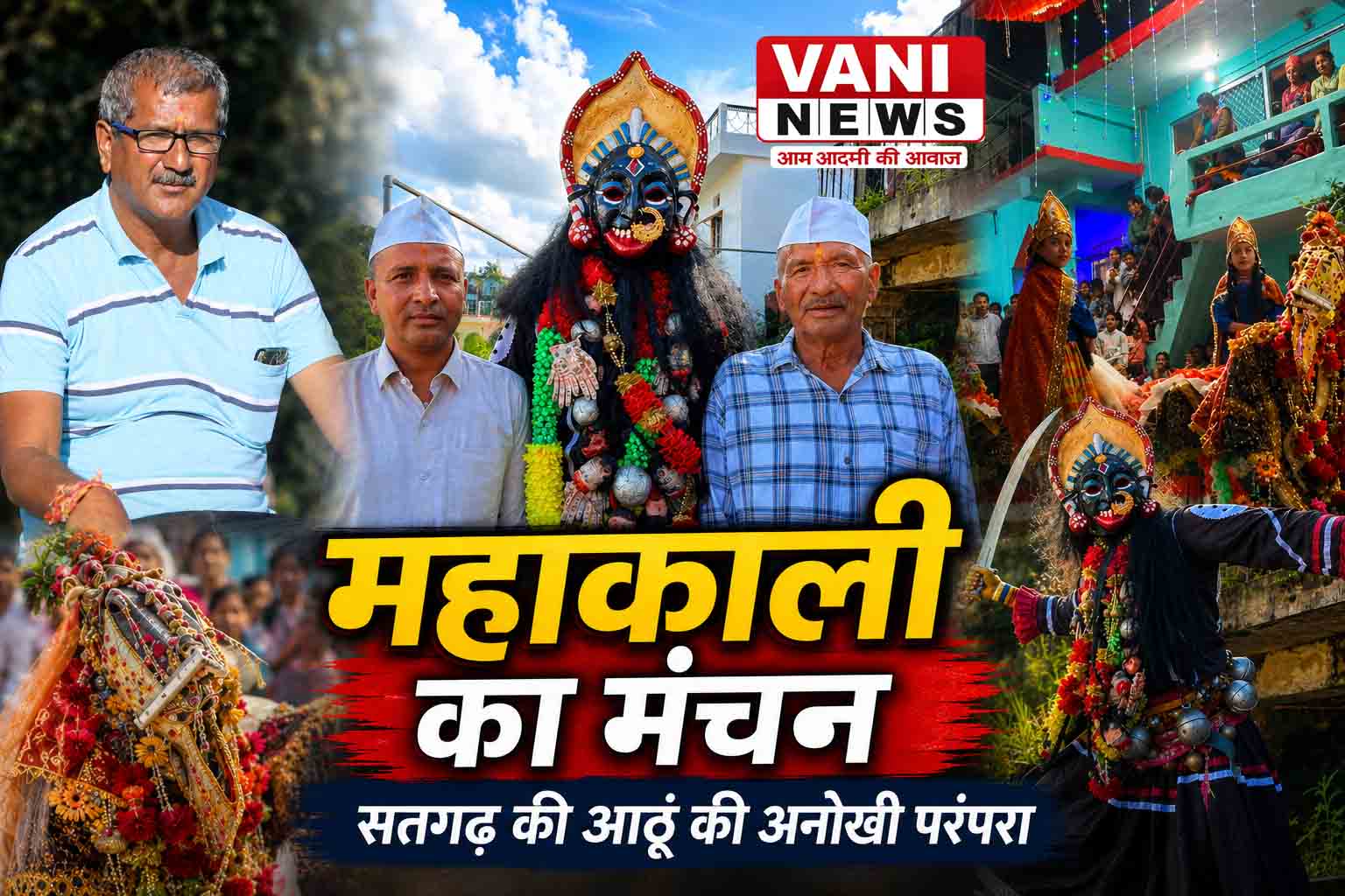 सतगढ़ की आठूं में गूंजती है महाकाली की शक्ति, 45 साल में बदला मंचन का स्वरूप