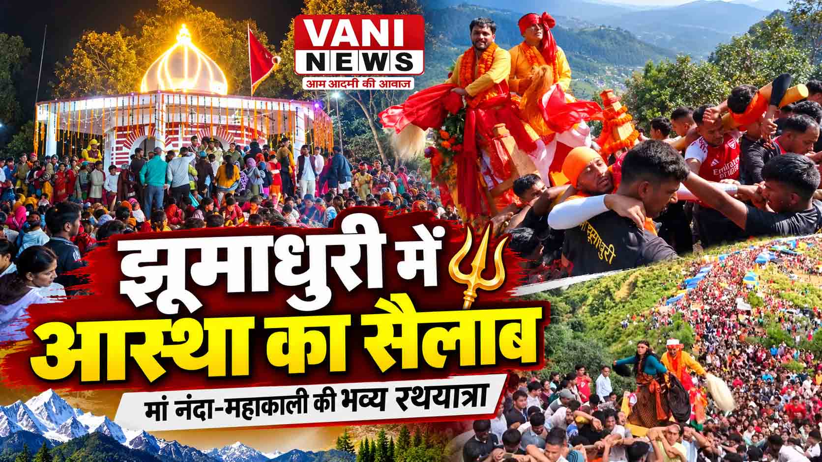 झूमाधुरी पहुंचीं मां नंदा-महाकाली की रथयात्राएं, उमड़े श्रद्धालु