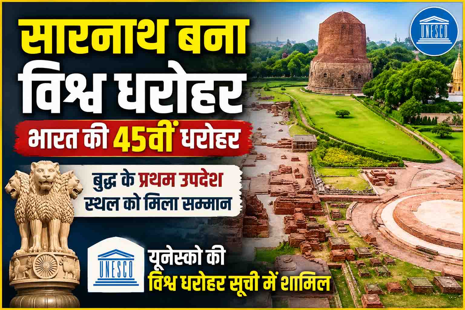 यूनेस्को विश्व धरोहर सूची में शामिल हुआ सारनाथ, भारत को मिली 45वीं विश्व धरोहर की ऐतिहासिक पहचान