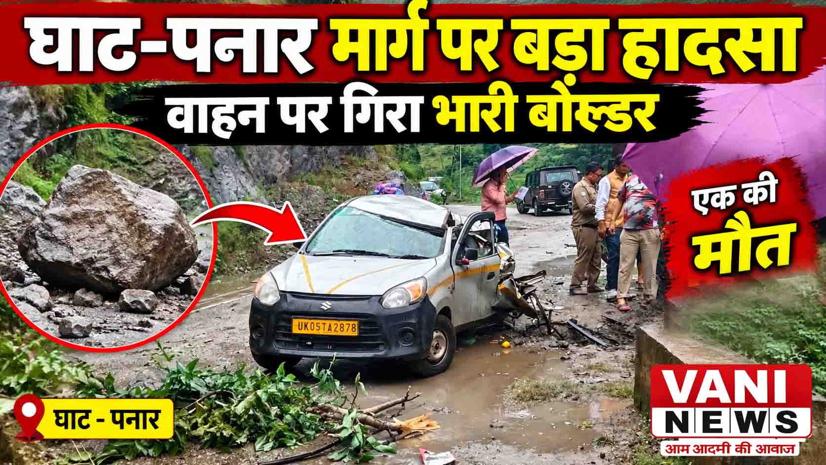 घाट-पनार मार्ग पर वाहन पर गिरा भारी बोल्डर, एक की मौत; अन्य  घायल