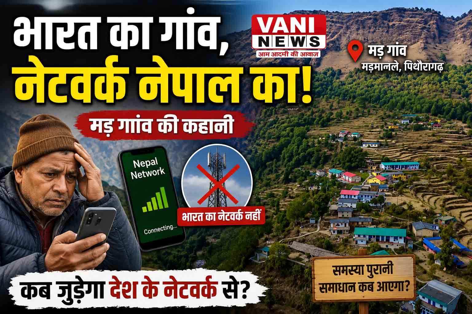 भारत का गांव, नेटवर्क दूसरे देश  का ! आखिर कब जुड़ेगा मड़ गांव देश के नेटवर्क से?
