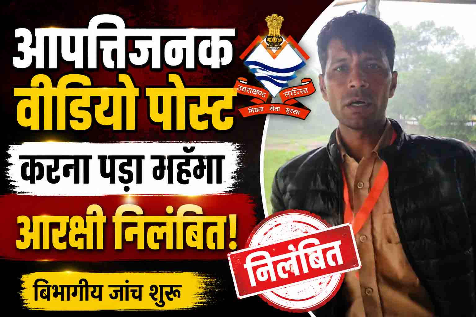 सोशल मीडिया पर आपत्तिजनक वीडियो पोस्ट करने पर पिथौरागढ़ पुलिस का आरक्षी निलंबित