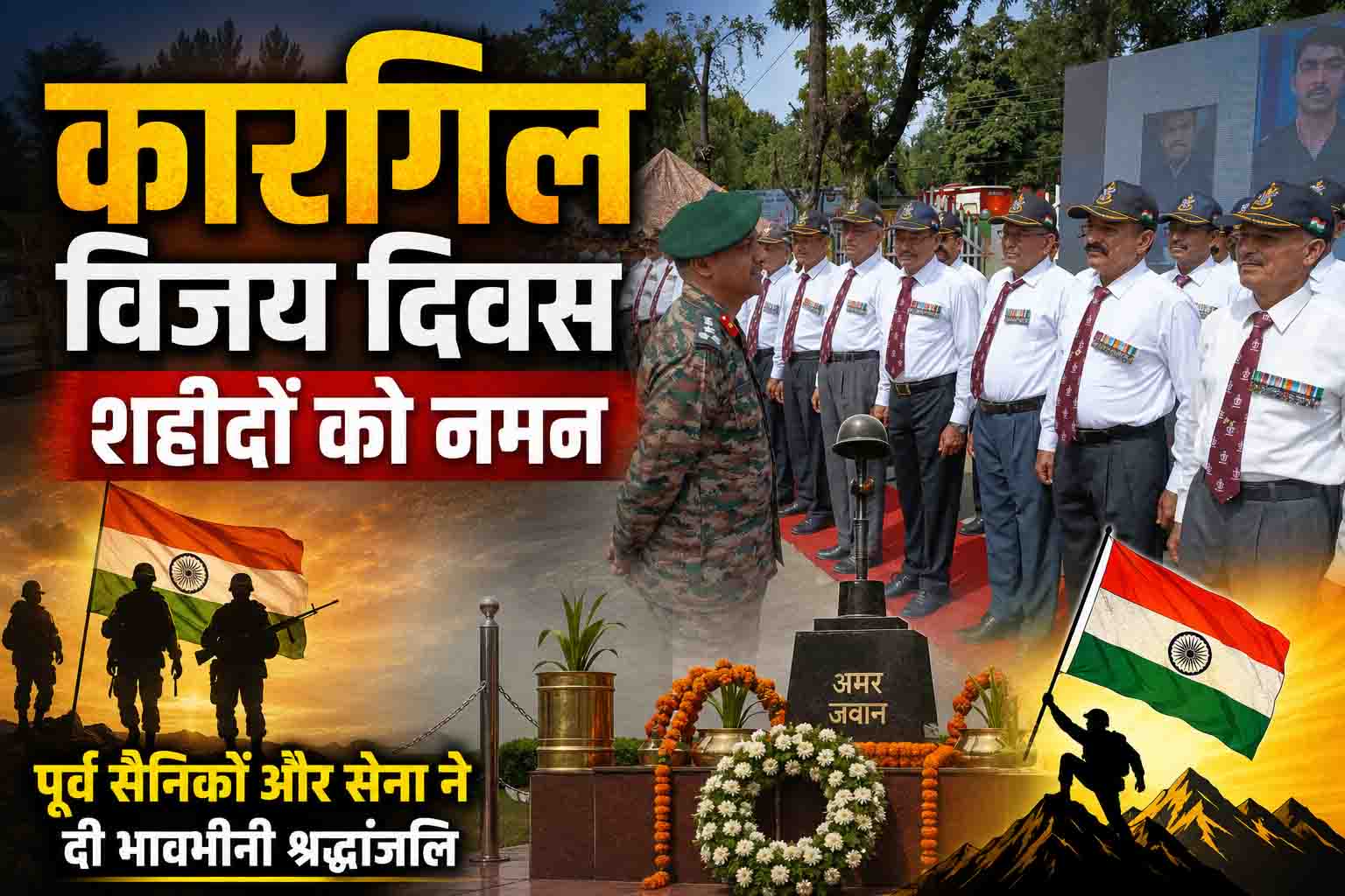 कारगिल विजय दिवस पर शहीदों को नमन, पिथौरागढ़ में पूर्व सैनिकों और सेना ने दी भावभीनी श्रद्धांजलि