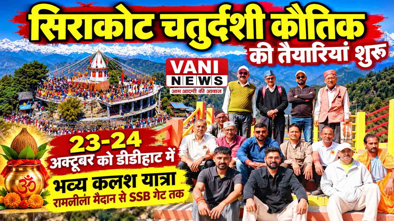 सिराकोट चतुर्दशी कौतिक की तैयारियां शुरू, 23-24 अक्टूबर को डीडीहाट में सजेगा आस्था और लोक संस्कृति का रंग