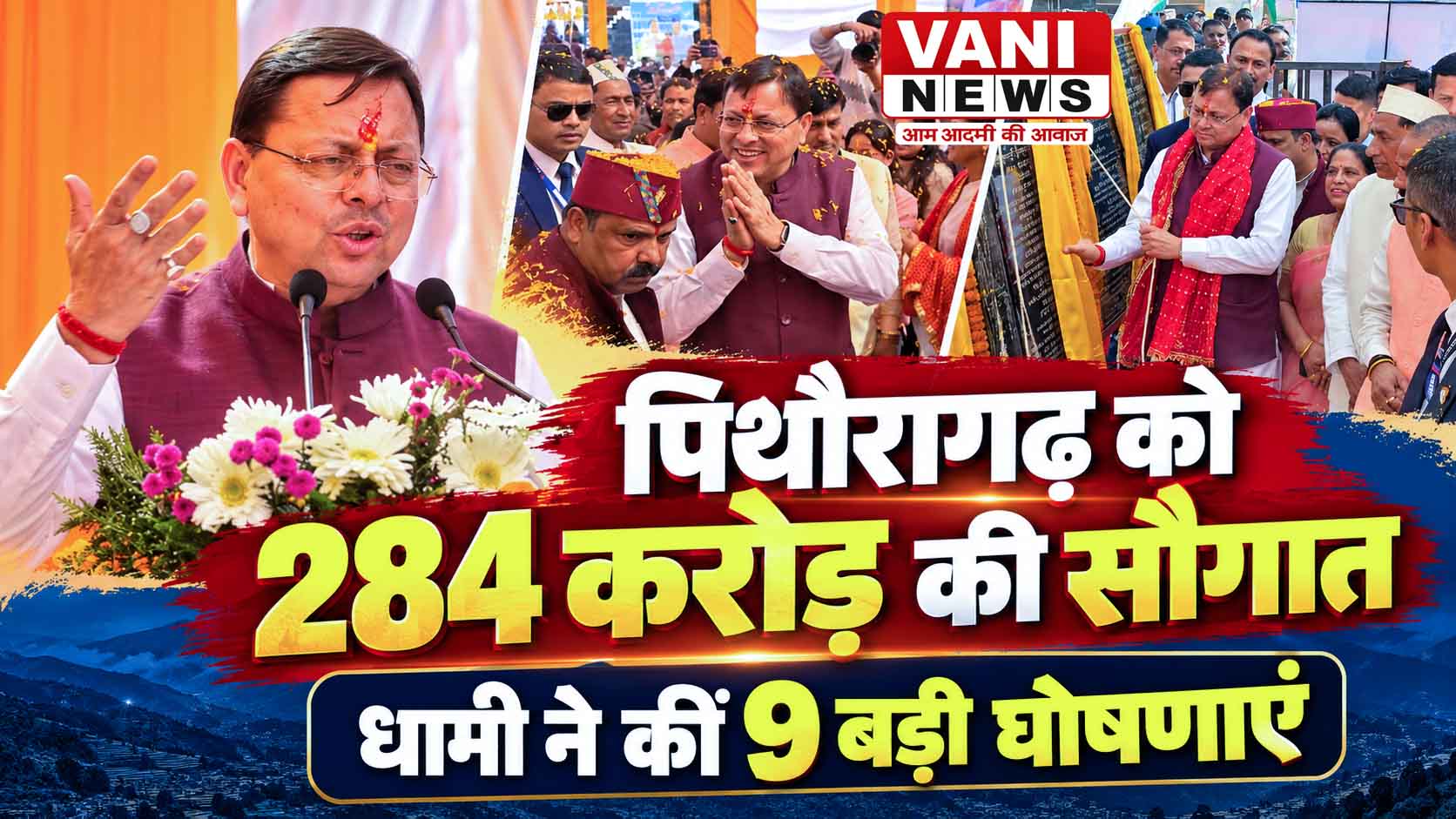 विकास की घोषणाओं के बीच धामी का सियासी संदेश, चारों सीटों की जिम्मेदारी ली