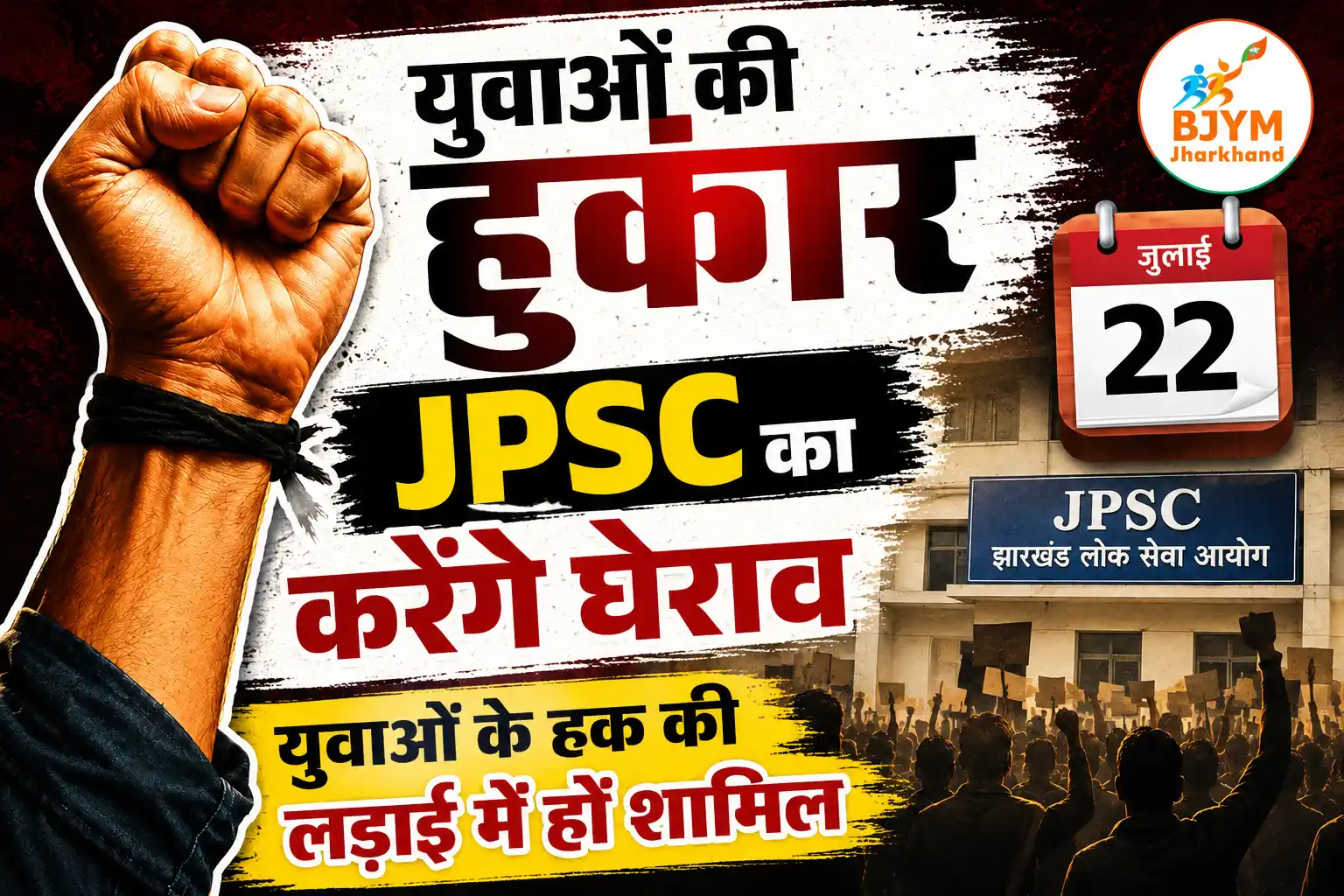 14वीं JPSC परीक्षा पर विवाद गहराया, भाजपा ने लगाए गंभीर आरोप; 22 जुलाई को JPSC कार्यालय घेराव का आह्वान
