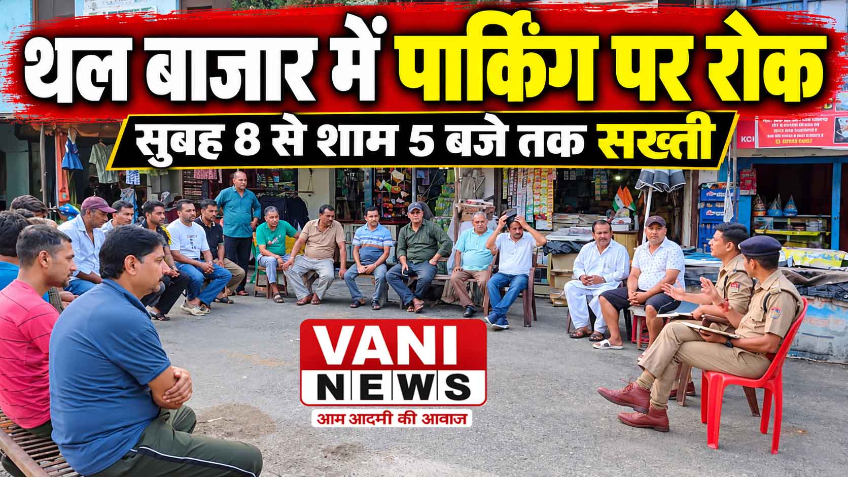 थल बाजार में अब सड़क किनारे पार्किंग पर रोक, यातायात व्यवस्था को लेकर पुलिस सख्त